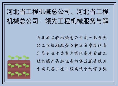 河北省工程机械总公司、河北省工程机械总公司：领先工程机械服务与解决方案提供者