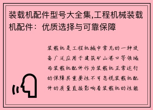 装载机配件型号大全集,工程机械装载机配件：优质选择与可靠保障