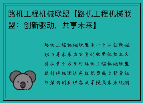 路机工程机械联盟【路机工程机械联盟：创新驱动，共享未来】