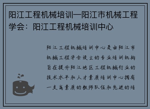 阳江工程机械培训—阳江市机械工程学会：阳江工程机械培训中心