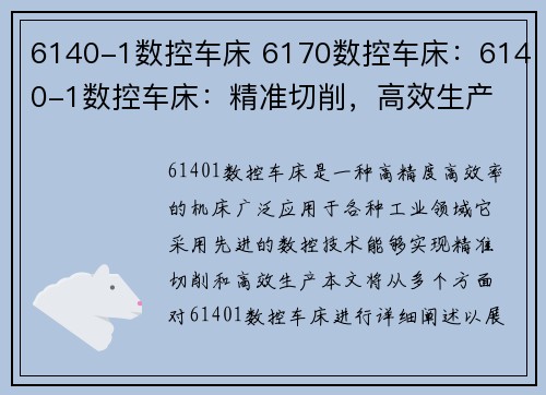 6140-1数控车床 6170数控车床：6140-1数控车床：精准切削，高效生产