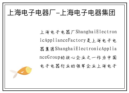 上海电子电器厂-上海电子电器集团