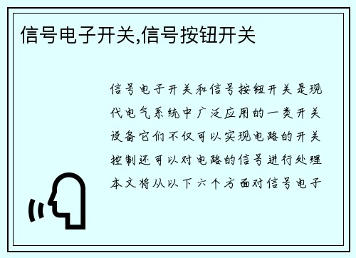 信号电子开关,信号按钮开关