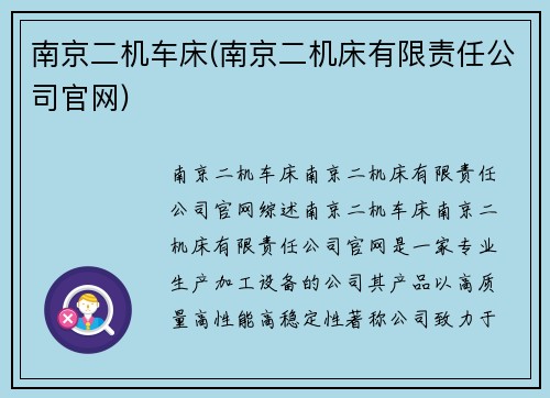 南京二机车床(南京二机床有限责任公司官网)
