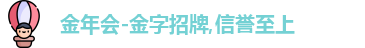 金年会-金字招牌,信誉至上
